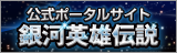 銀河英雄伝説公式ポータルサイト