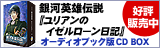 銀河英雄伝説ユリアンのイゼルローン日記CDボックス