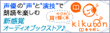 下山吉光朗読作品多数耳で聴く本『kikubon』(キクボン)